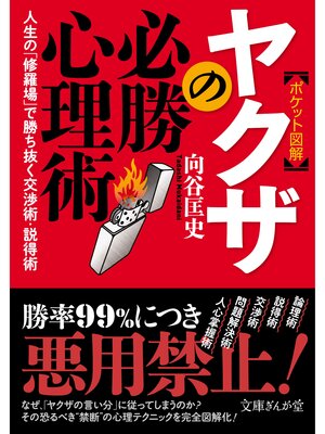 cover image of ［ポケット図解］ヤクザの必勝心理術　人生の「修羅場」で勝ち抜く交渉術・説得術